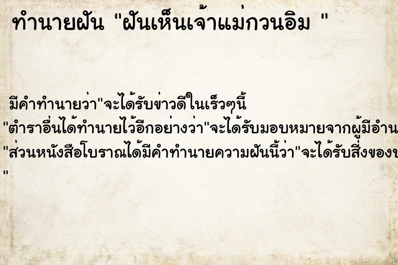 ทำนายฝัน ฝันเห็นเจ้าแม่กวนอิม 